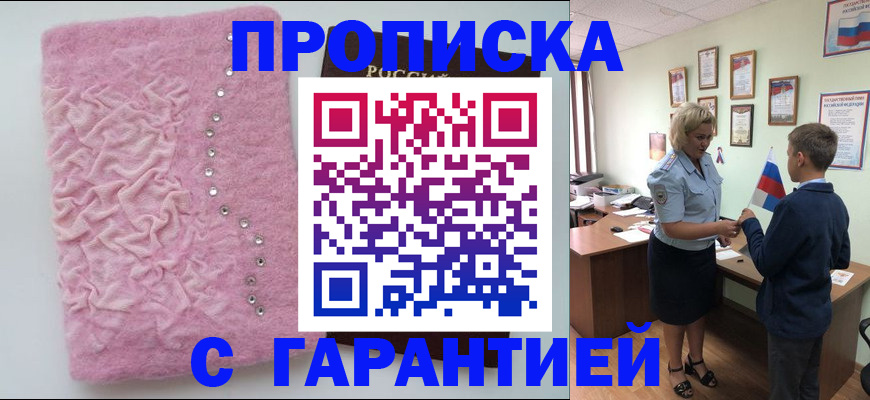 прописка штамп в Муравленко